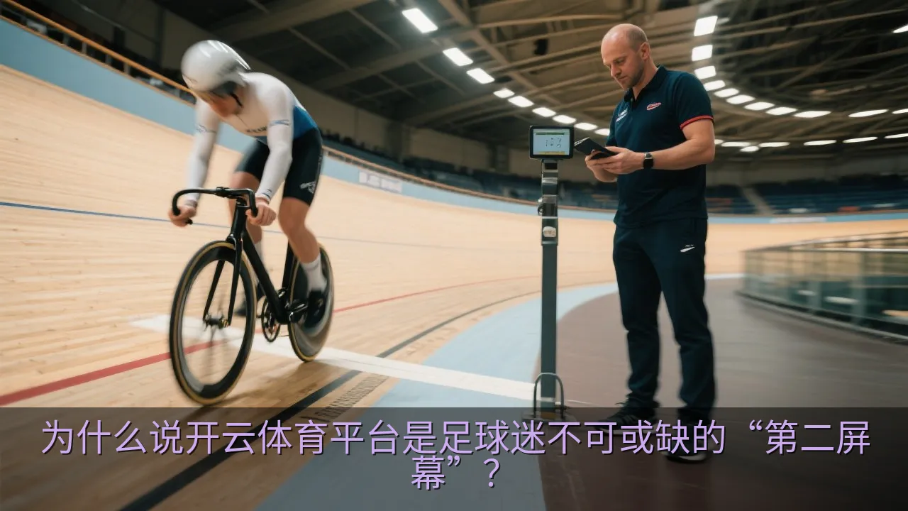 一个人在客厅看球并用平板电脑查看实时数据